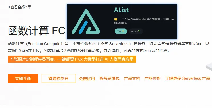 利用阿里云云函数 FC 搭建AList后端,每月仅需5毛!